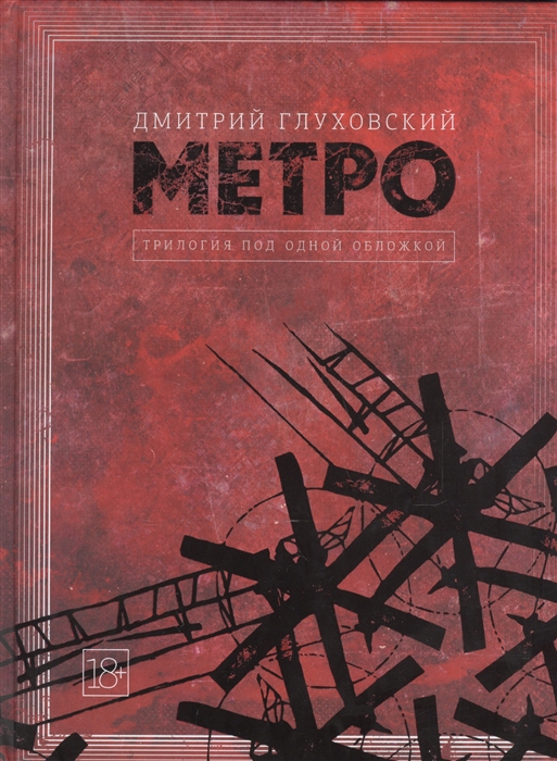 

Метро Трилогия под одной обложкой