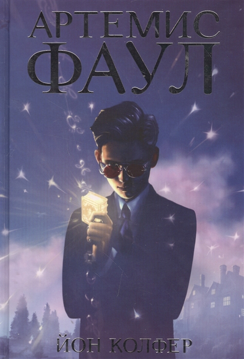 

Артемис Фаул