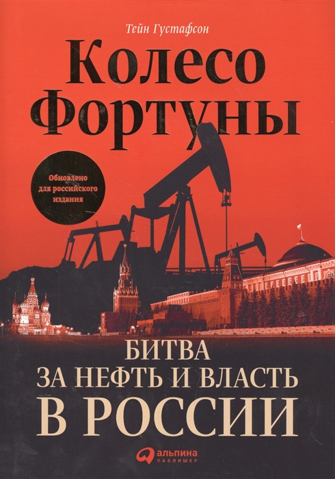 

Колесо фортуны Битва за нефть и власть в России