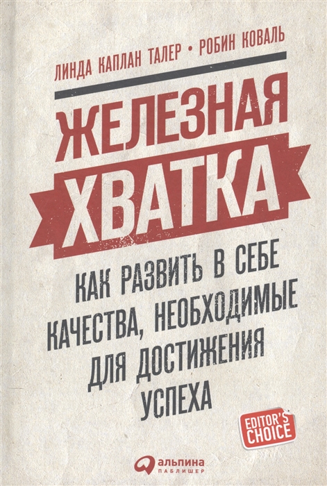 Талер Л., Коваль Р. - Железная хватка Как развить в себе качества необходимые для достижения успеха