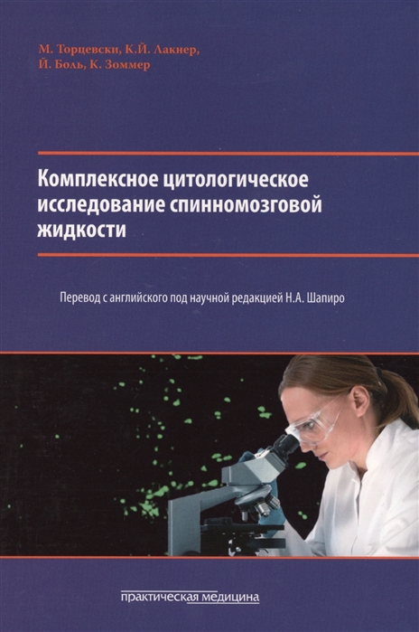 

Комплексное цитологическое исследование спиномозговой жидкости