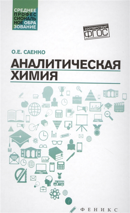 Саенко О. - Аналитическая химия Учебник для средних специальных учебных заведений