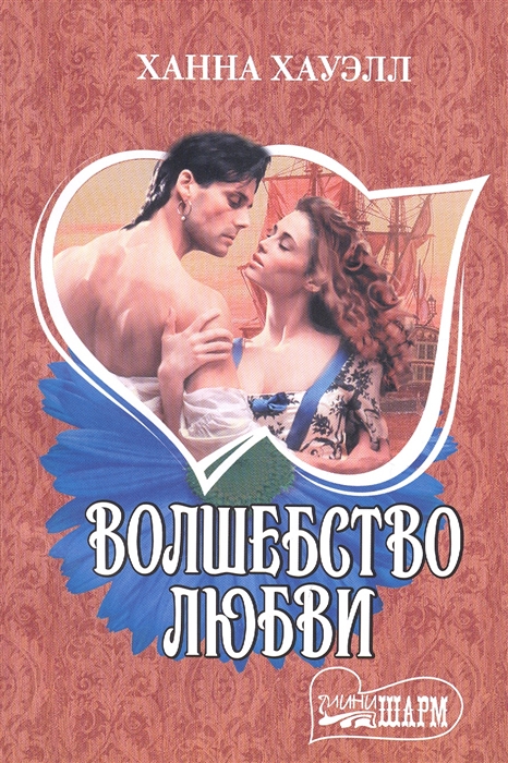 

Волшебство любви