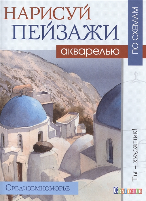 

Нарисуй пейзажи акварелью Средиземноморье Ты - художник