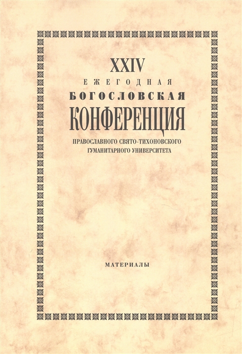 

XXIV Ежегодная богословская конференция Православного Свято-Тихоновского гуманитарного университета