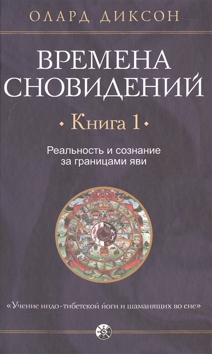 

Времена сновидений Книга 1 Реальность и сознание за границами яви