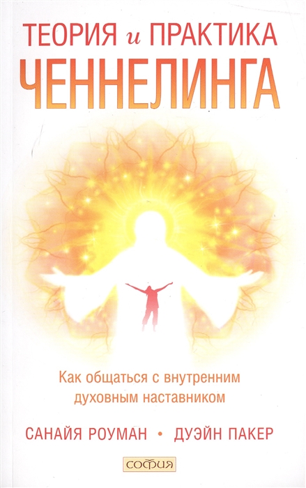 

Теория и практика ченнелинга Как общаться с внутренним духовным наставником