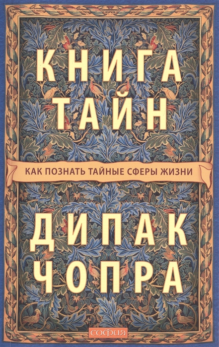 

Книга тайн Как познать тайные сферы жизни