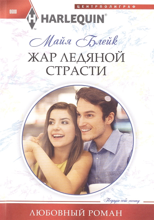 

Жар ледяной страсти