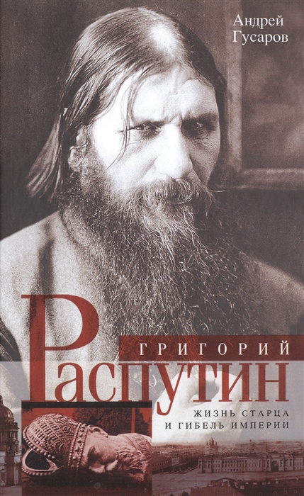 

Григорий Распутин Жизнь старца и гибель империи