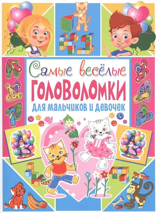 

Самые веселые головоломки для мальчиков и девочек