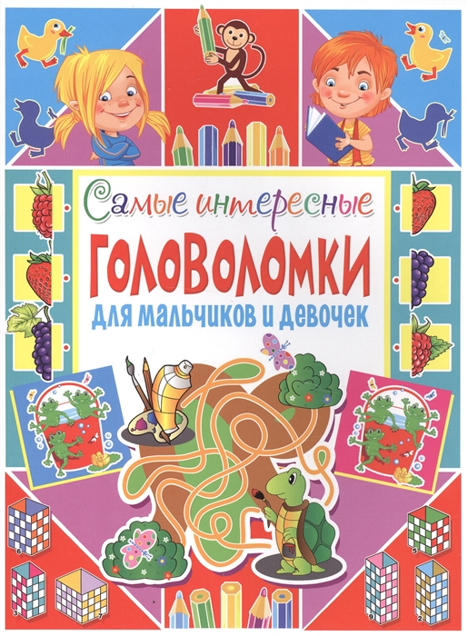 

Самые интересные головоломки для мальчиков и девочек