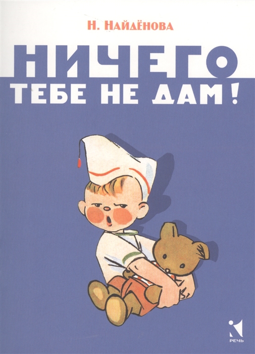 

Ничего тебе не дам