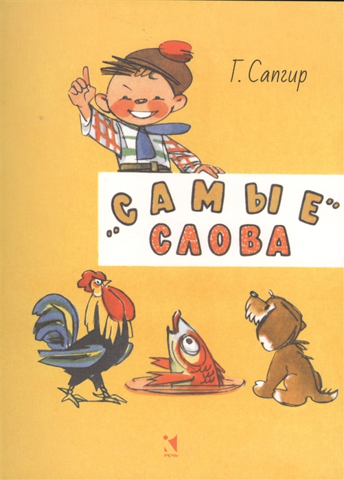 

Самые слова