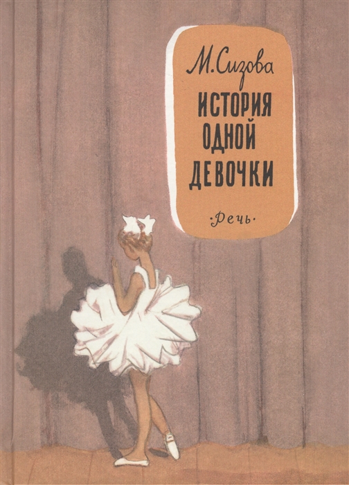 

История одной девочки