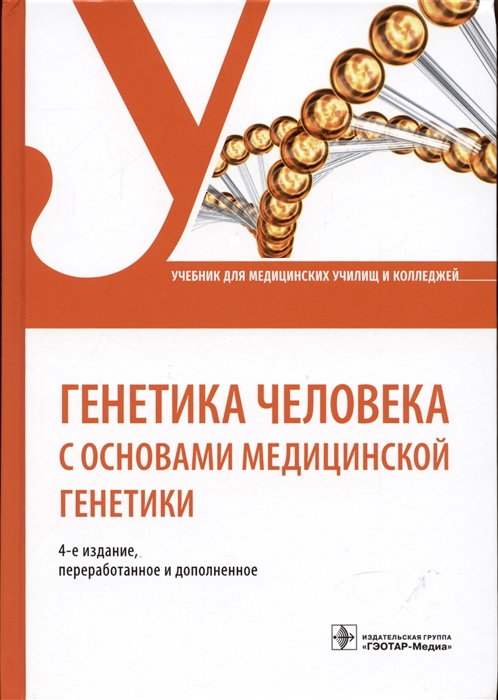 

Генетика человека с основами медицинской генетики Учебник