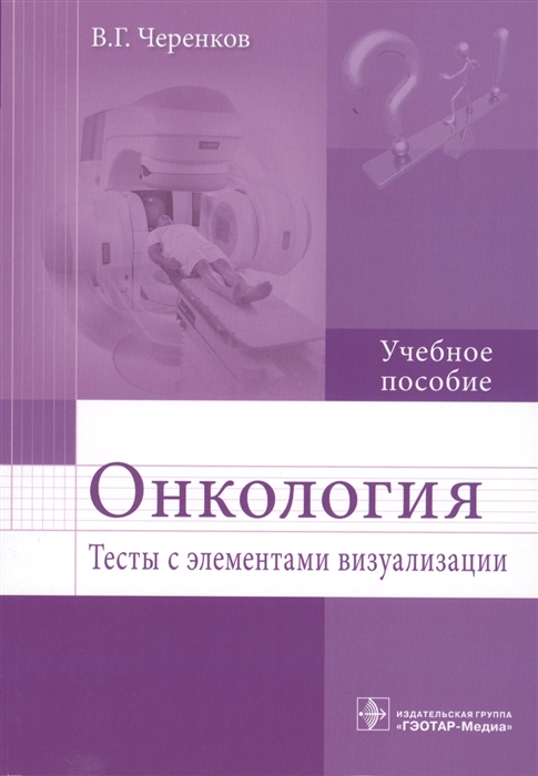 

Онкология Тесты с элементами визуализации Учебное пособие