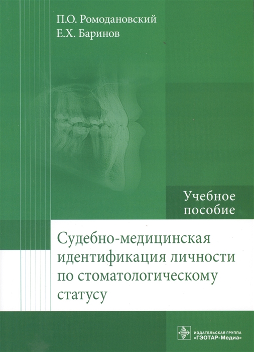 

Судебно-медицинская идентификация личности по стоматологическому статусу Учебное пособие