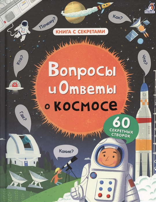

Вопросы и ответы о космосе 60 секретных створок