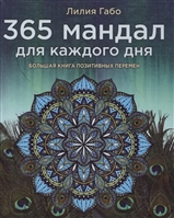 365 мандал для каждого дня. Большая книга позитивных перемен 365 мандал для каждого дня. Большая книга позитивных перемен