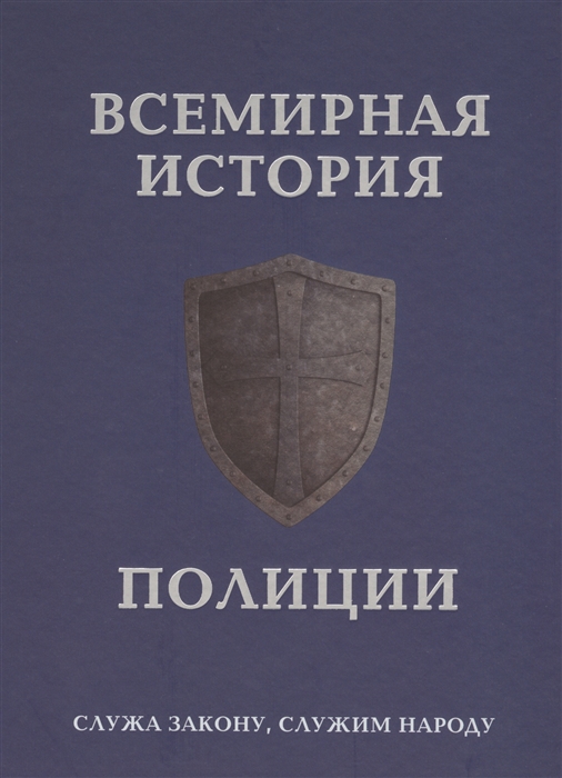 

Всемирная история полиции Служа закону служим народу