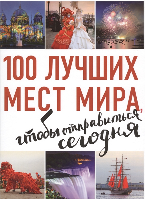 

100 лучших мест мира чтобы отправиться сегодня