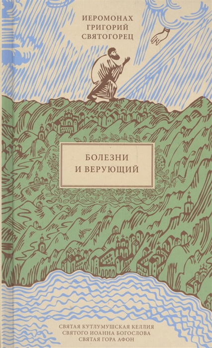 

Болезни и верующий