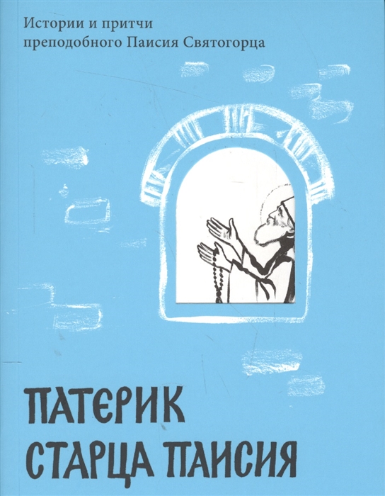

Патерик Старца Паисия