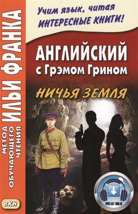 

Английский с Грэмом Грином Ничья земля эл прил на сайте