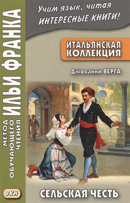 Романова О. - Итальянская коллекция Джованни Верга Сельская честь