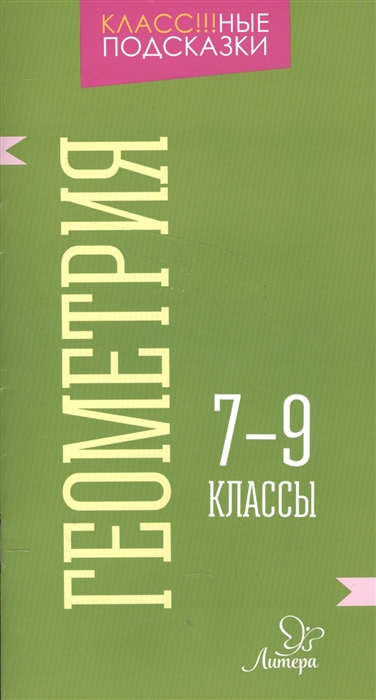 

Геометрия 7-9 классы