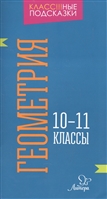 Геометрия 10-11 классы Литера ИД. ISBN: 978-5-407-00745-6