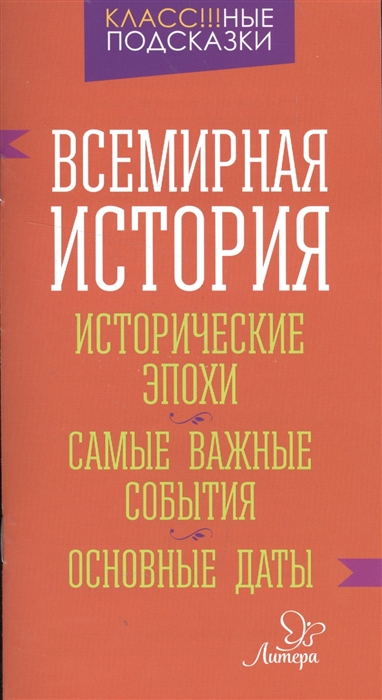 

Всемирная история Исторические эпохи Самые важные события Основные даты