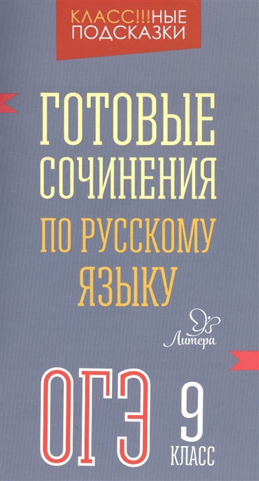 

Готовые сочинения по русскому языку ОГЭ 9 класс