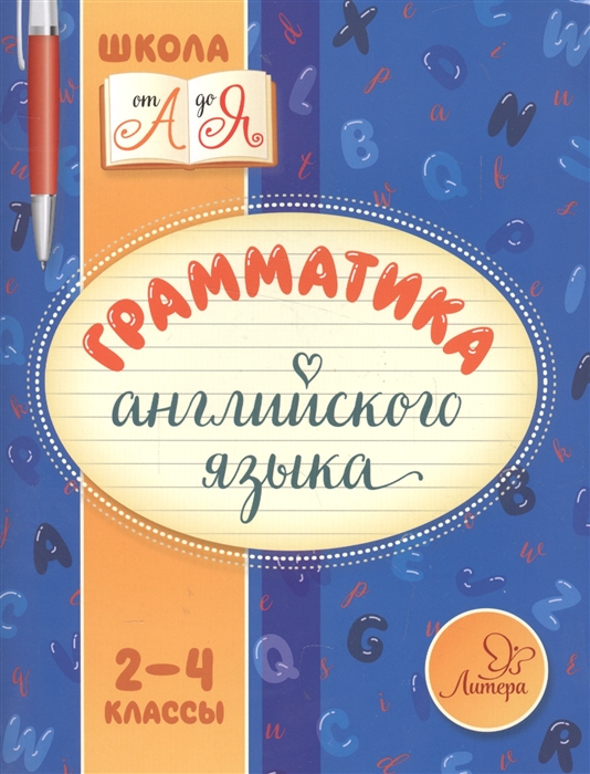 

Грамматика английского языка 2-4 классы