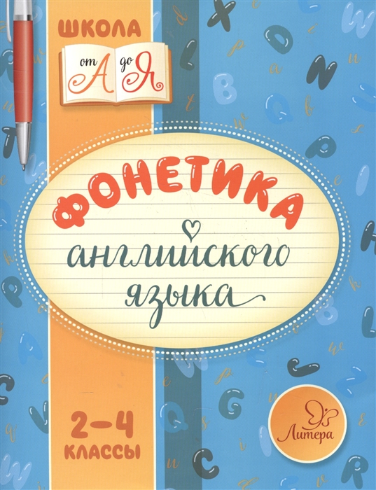 

Фонетика английского языка 2-4 классы