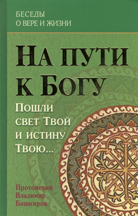 На пути к Богу Пошли свет Твой и истину Твою