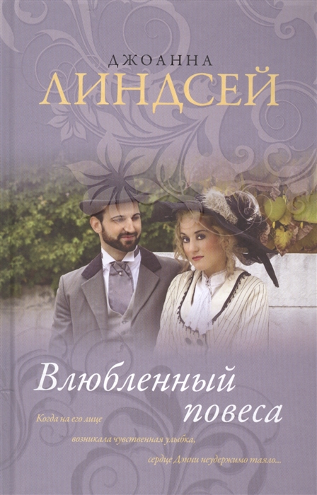 

Влюбленный повеса