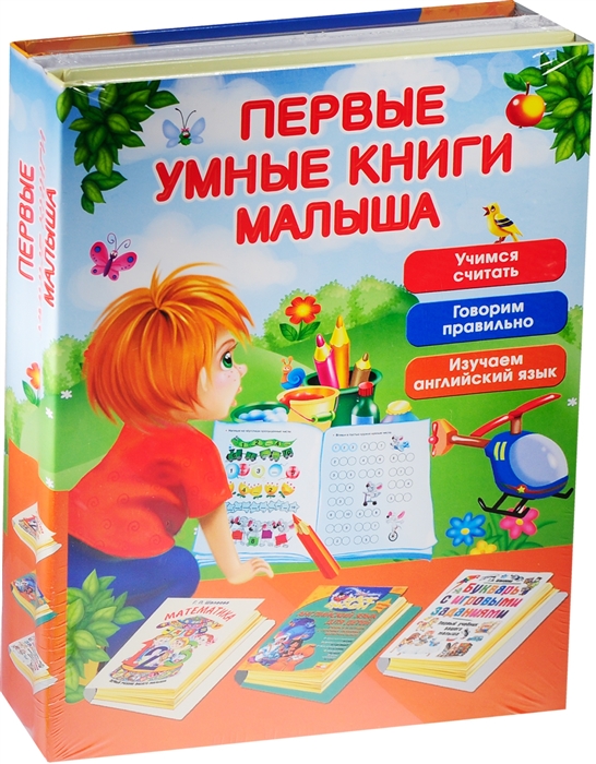 

Первые умные книги малыша комплект из 3-х книг в упаковке