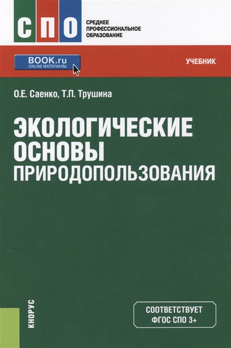 

Экологические основы природопользования Учебник эл прил на сайте