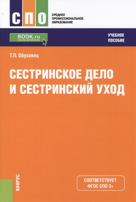 

Сестринское дело и сестринский уход Учебное пособие