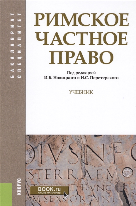 

Римское частное право Учебник эл прил на сайте