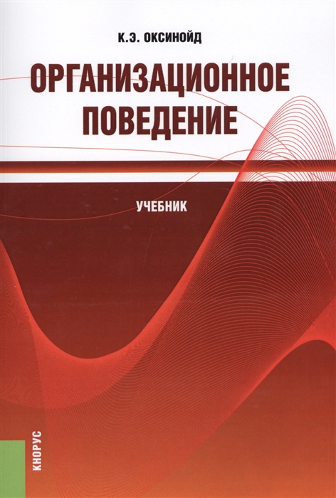

Организационное поведение Учебник