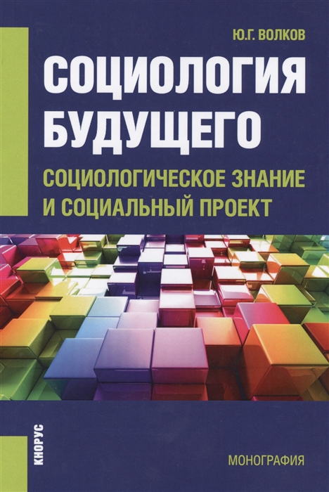 

Социология будущего Социологическое знание и социальный проект Монография