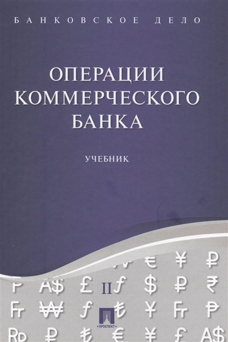 

Банковское дело В 5 томах Том II Операции коммерческого банка Учебник