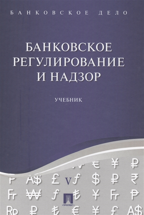 Ровенский Ю., Бадалов Л. (под ред.) - Банковское дело В 5 томах Том V Банковское регулирование и надзор Учебник