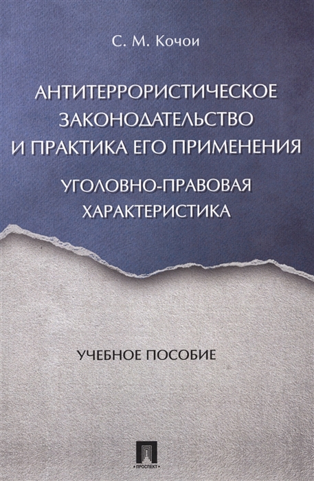 

Антитеррористическое законодательство и практика его применения Уголовно-правовая характеристика Учебное пособие