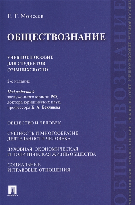 Обществознание Учебное пособие для студентов учащихся СПО