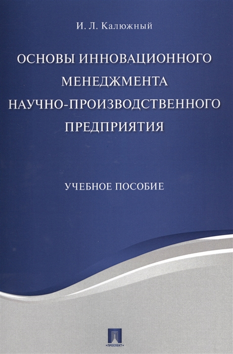 Калюжный И. - Основы инновационного менеджмента научно-производственного предприятия Учебное пособие