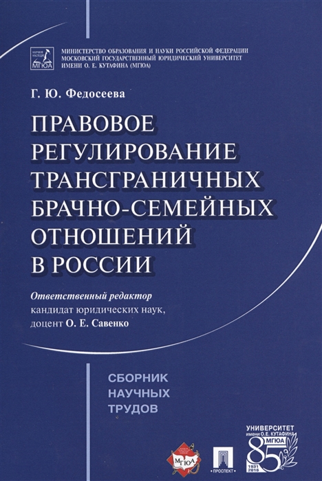 

Правовое регулирование трансграничных брачно-семейных отношений в России Сборник научных трудов